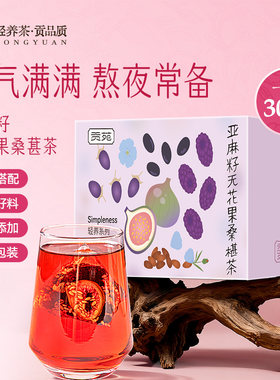 贡苑亚麻籽无花果桑椹茶养雌300g种子循环黑豆枸杞含黄体酮调理