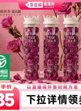 李佳琦直播间玫瑰花冠茶高端正品