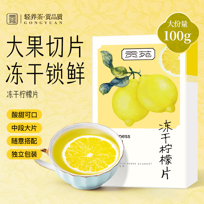 贡苑蜂蜜冻干柠檬片泡水水果柠檬茶独立包装大片装100g/盒送礼袋