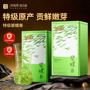 贡苑特级碧螺春2025新茶礼盒装
