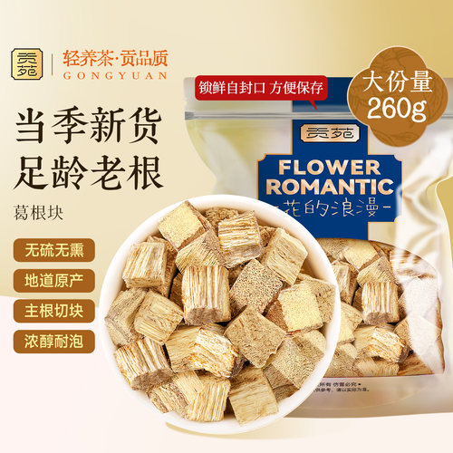 贡苑葛根茶260g大份量泡水喝养生茶中官方旗舰店正品药无熏染材块