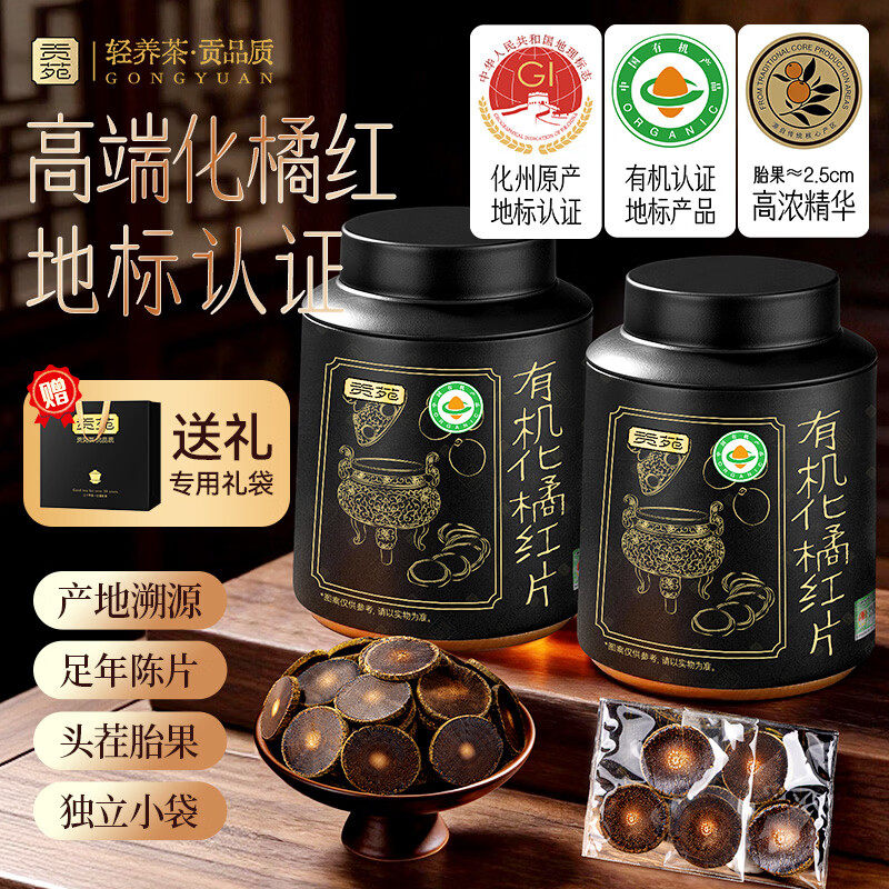 贡苑有机化橘红片250g正宗化州化官方旗舰店痰正品止礼盒装泡水咳