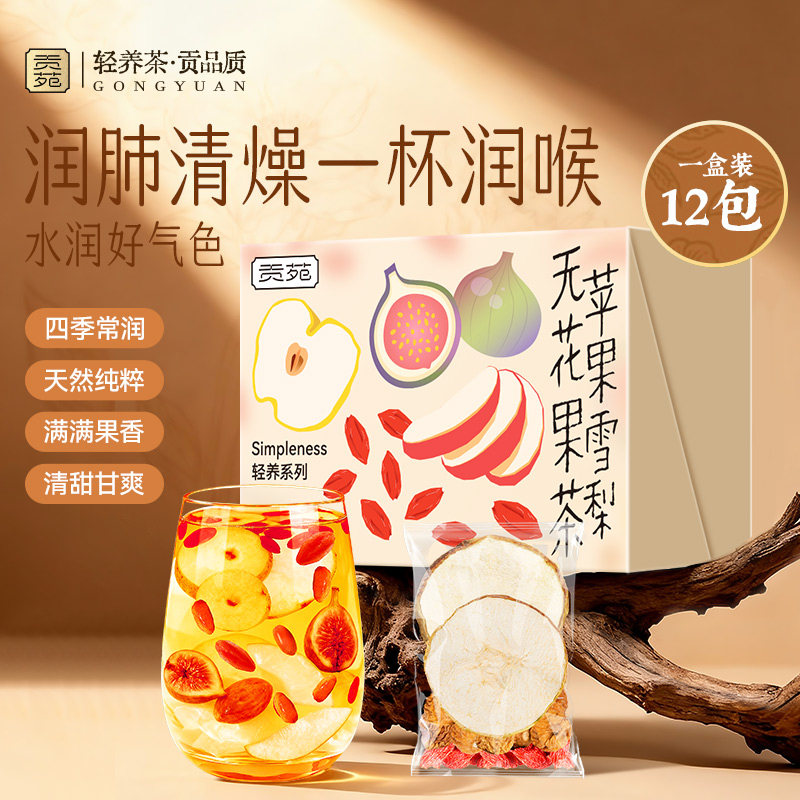 贡苑苹果雪梨无花果茶247g大份量泡水喝的减饮品花草茶清润花茶肥
