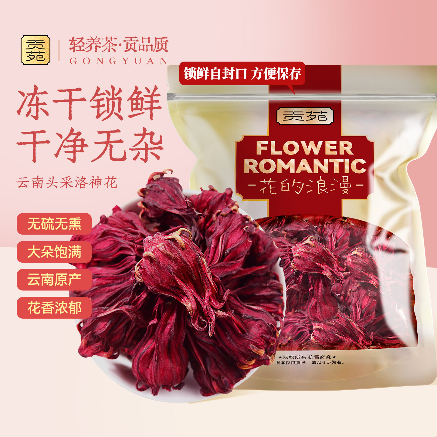 贡苑洛神花干茶玫瑰茄260g商用中药材无硫熏云南原产冻干锁鲜大朵
