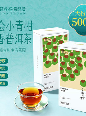 贡苑小青柑500g大份量泡水喝饮品醇厚饱满耐泡普洱官方旗舰店正品
