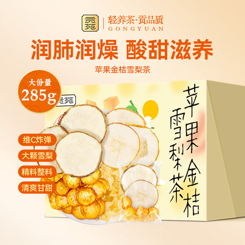 贡苑苹果金桔雪梨茶官方旗舰正品