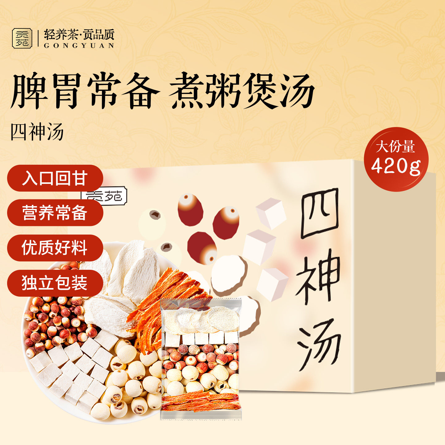 贡苑四神汤420g脾胃山药茯苓芡实莲子橘皮儿童健泡水喝煲汤饮品茶