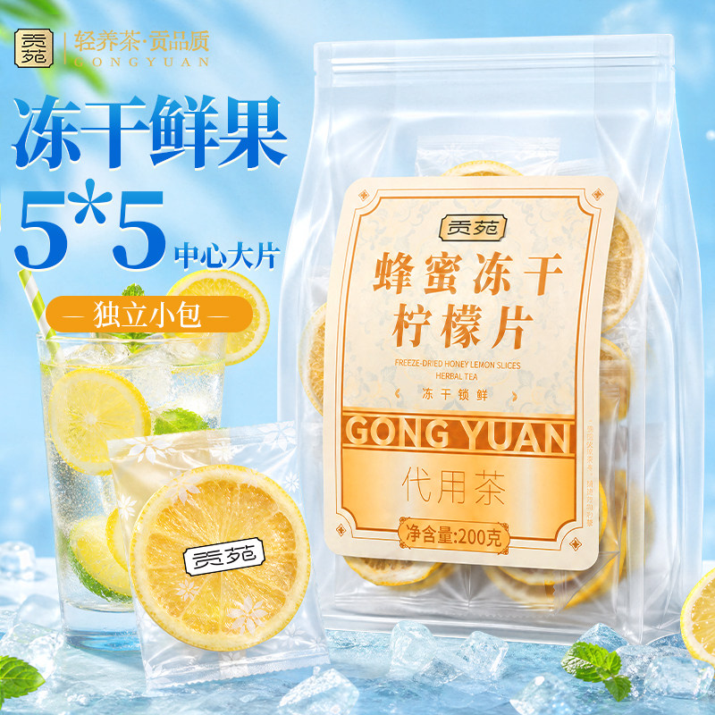 贡苑蜂蜜冻干柠檬片200g泡水喝独立包装即食干片正品旗舰店孕妇鲜