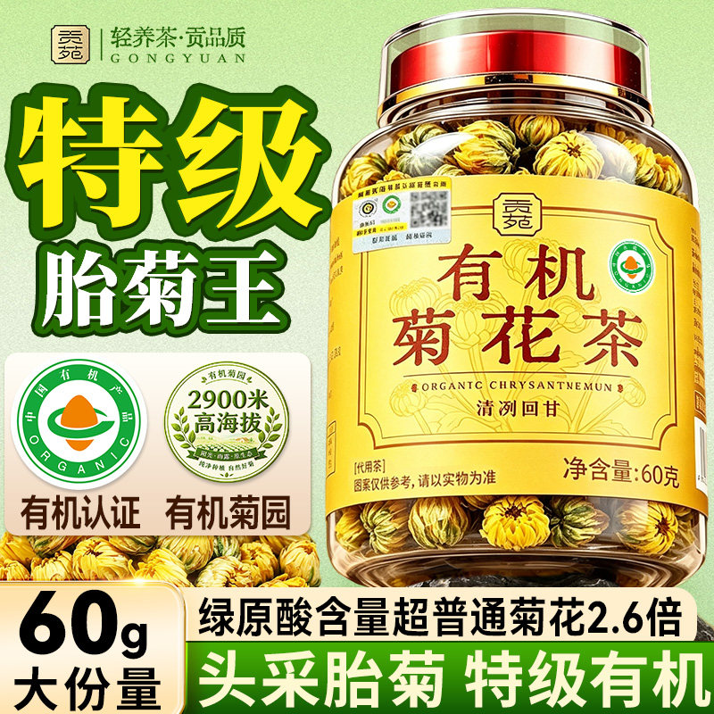 贡苑有机菊花茶60g当季头采特级胎菊特大朵瓶装正品官方旗舰店