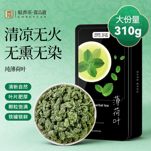 贡苑薄荷叶干泡茶新鲜食用310g中药材调酒奶茶店专用官方旗舰店
