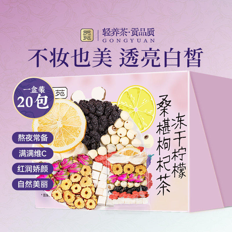 贡苑冻干柠檬桑椹枸杞茶200g大份量泡水喝饮品花草茶花茶熬夜常备