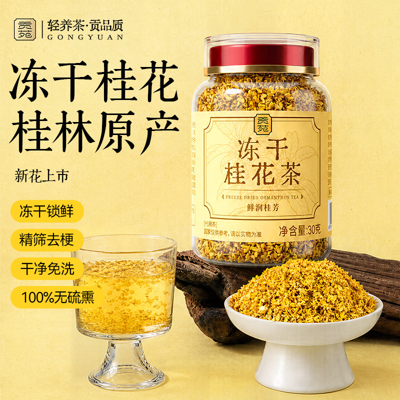 贡苑冻干桂花茶30g桂林原产正宗食用糕点心特级官方旗舰店正品干