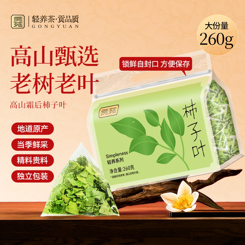 贡苑柿子叶260g大份量泡水喝的饮品高山霜后当季鲜采正宗原产耐泡