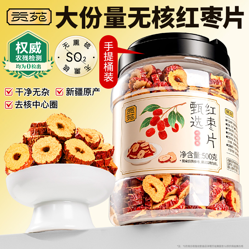 贡苑红枣片500g大份量新疆原产大红枣干无核枣片花草茶泡水喝饮品