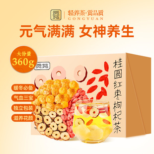贡苑桂圆红枣枸杞茶360g大份量泡水喝饮品养生茶包花草茶组合花茶