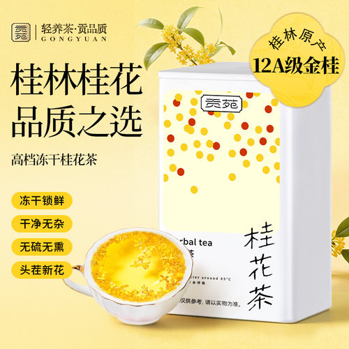 贡苑冻干桂花茶60g高档12A级原味金桂林干花无熏硫泡水喝官方旗舰