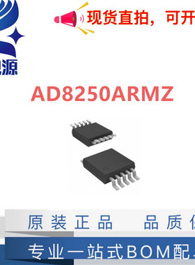 全新原装 AD8250ARMZ 封装MSOP10 AD8250ARM 丝印H00 放大器