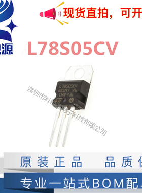 全新原装 L78S05CV 线性稳压器 5V 2A 大电流 78S05 三端稳压管