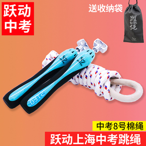 跃动上海中考专用跳绳计数计时学生初中生体育训练考试绳 8号棉绳