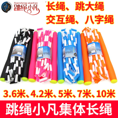 跳绳小凡竹节长绳多人跳集体交互绳八字3.6米/4.2米/5米/7米/10米 - 封面