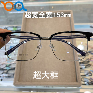 60码超大超宽153mm复古半框近视眼镜框方框大脸显瘦不夹脸苏州配