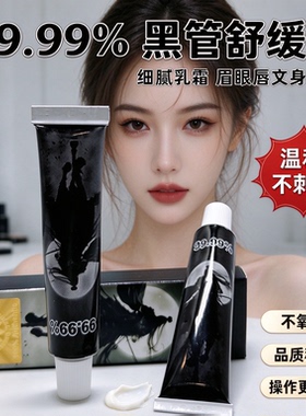 黑将军99%强效舒缓纹绣专用外敷纹眉毛眼唇膏小纹身固色小白白乳