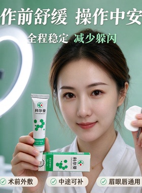 科尔曼外敷舒缓膏强效纹绣专用水光脸部纹身绣眉舒缓膏小白白工具