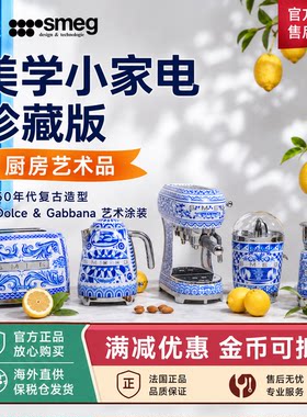 法国进口SMEG珍藏版厨房小家电