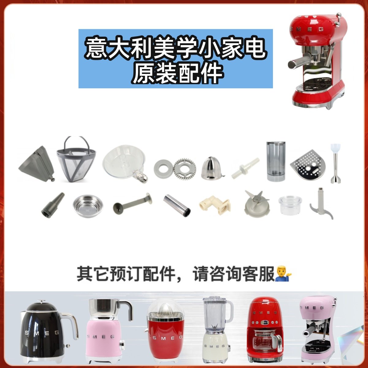 意大利SMEG 吐司机咖啡机电热水壶搅拌机榨汁机料理机原装配件