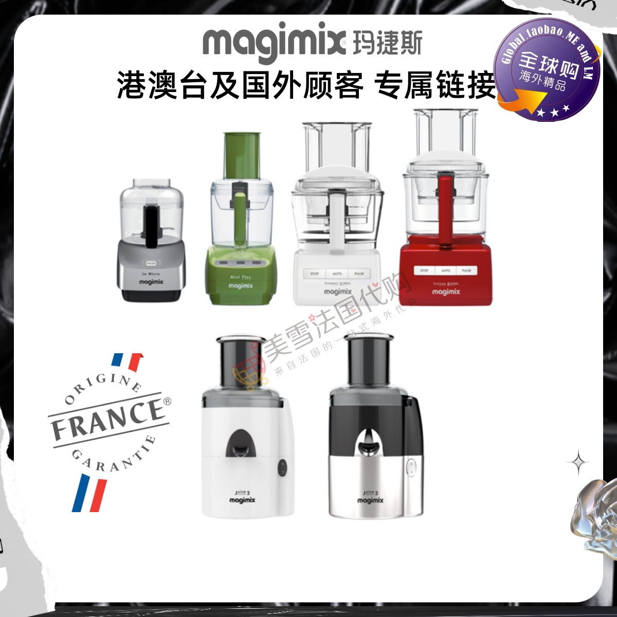 法国进口MAGIMIX玛捷斯料理机原汁机(港澳台及国外顾客专属链接）