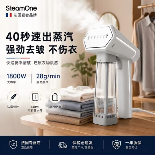 法国SteamOne大功率便携式挂烫机