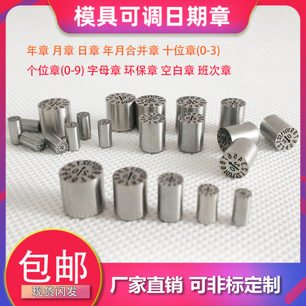 国产模具日期章攻牙换芯三层圈年月日合并可调个十位班次环保凸字