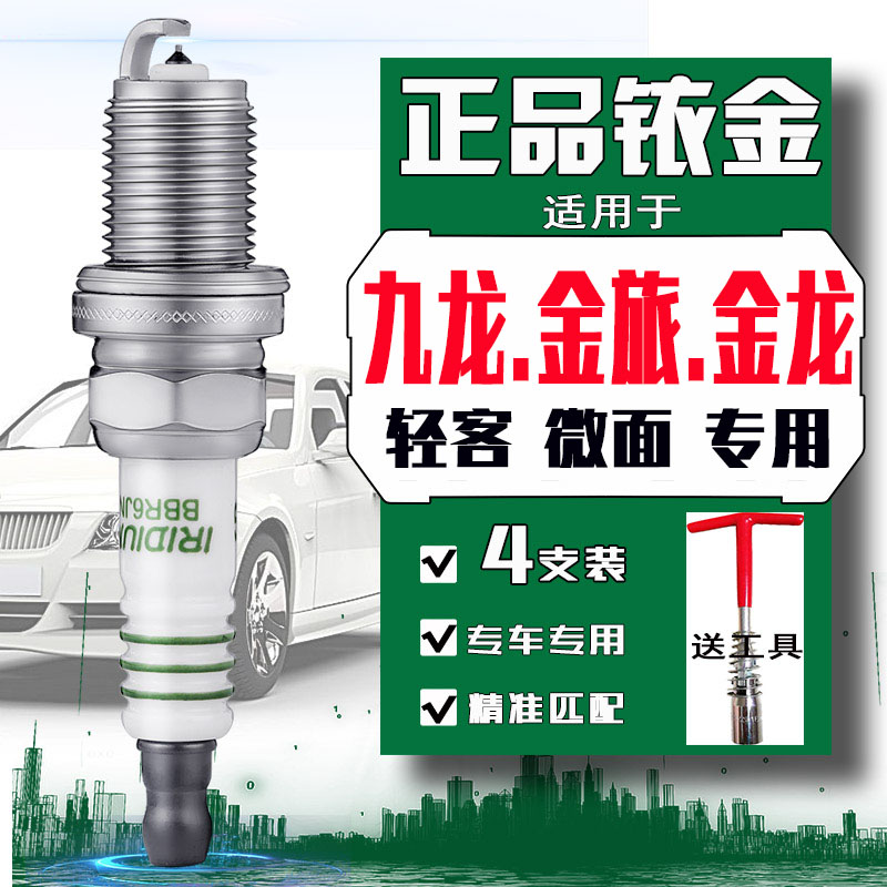 九龙汽车火花塞金旅金龙轻型客车a6a5a4金威大海狮面包车微面专用