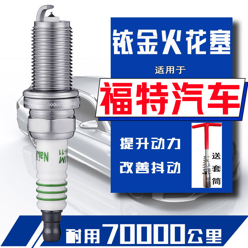 福特福克斯火花塞1.6福睿斯1.5蒙迪欧致胜2.3锐界锐际领睿嘉年华