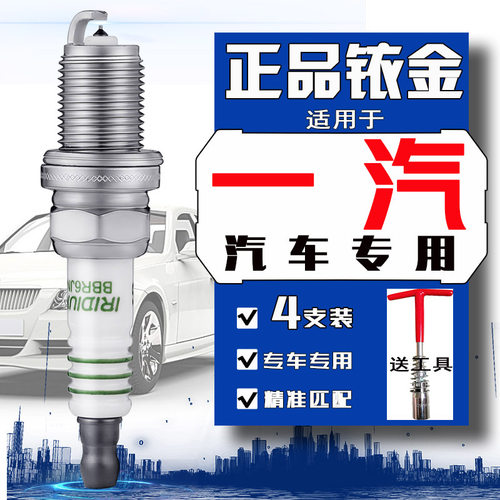 一汽威志v5火花塞威志v2威乐威姿佳宝森雅夏利n7n5n3骏派a70 a50