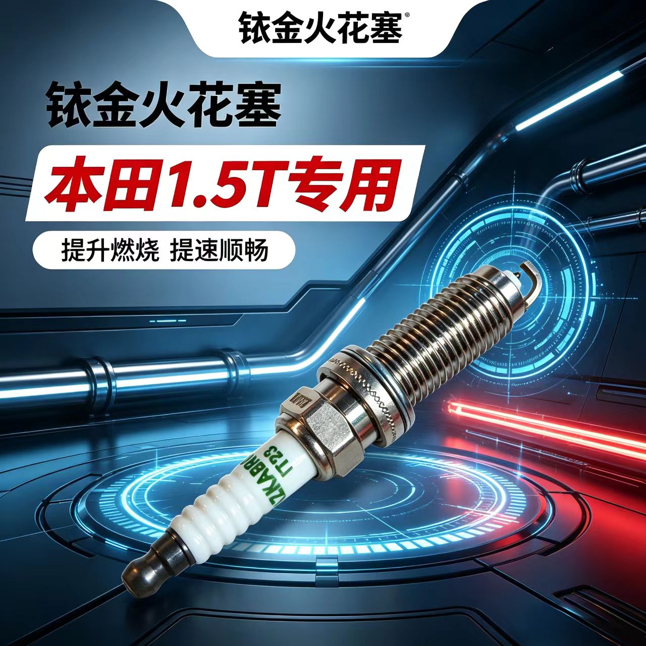 适配本田雅阁1.5T火花塞皓影CRV思域英仕派型格HRV冠道URV缤智XRV