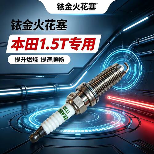 适配本田雅阁1.5T火花塞皓影CRV思域英仕派型格HRV冠道URV缤智XRV