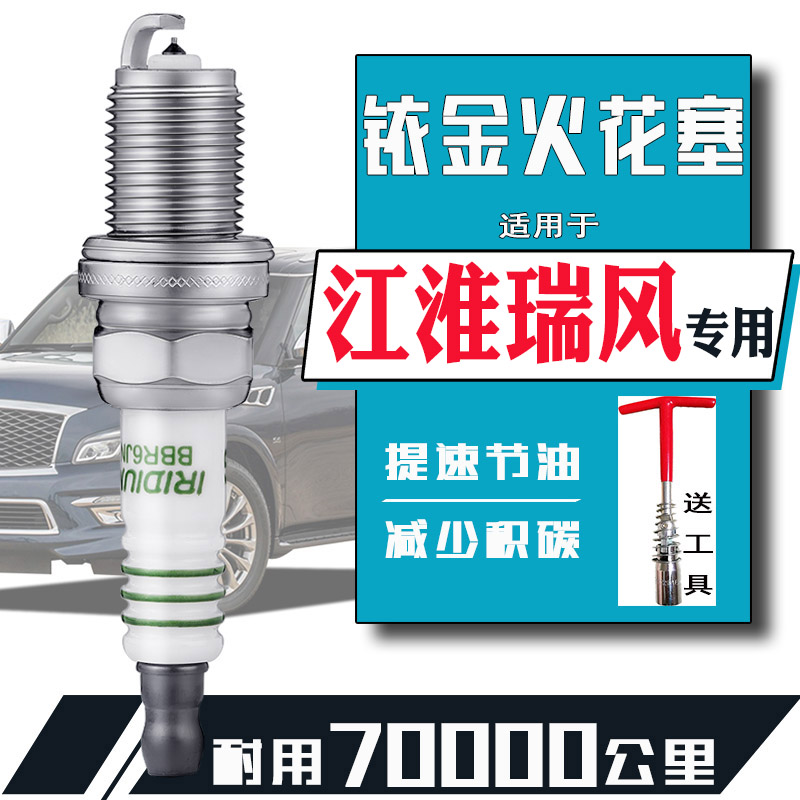 江淮瑞风汽车专用火花塞