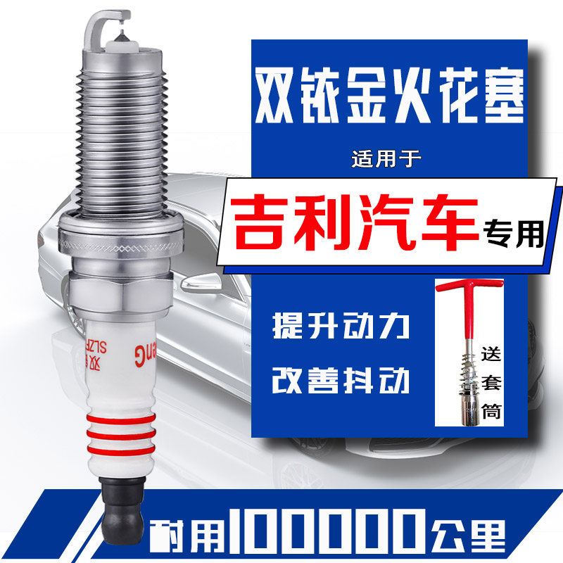 适用于吉利帝豪gs火花塞gl远景x6缤瑞星瑞汽车专用帝豪ec7双铱金