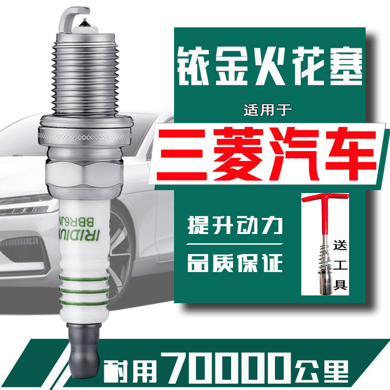 三菱劲炫火花塞翼神蓝瑟欧蓝德风迪思奕歌戈蓝速跑三菱发动机专用