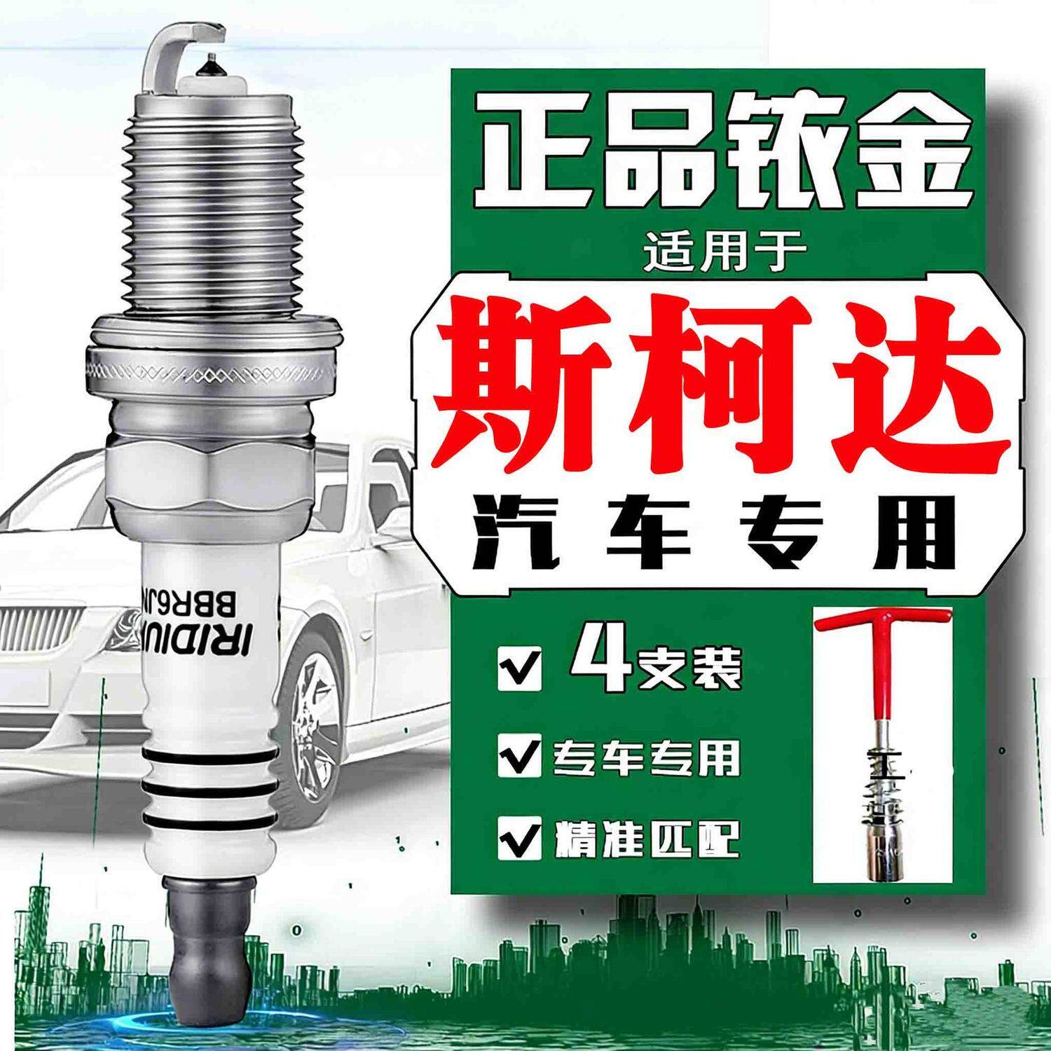 斯柯达速派火花塞明锐1.6昕锐昊锐1.8柯米克1.5柯珞克晶锐1.4昕动