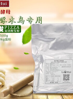 披萨醒发粉适用绿啄木鸟面粉lehui上海乐汇冷发酵比萨面团酵母