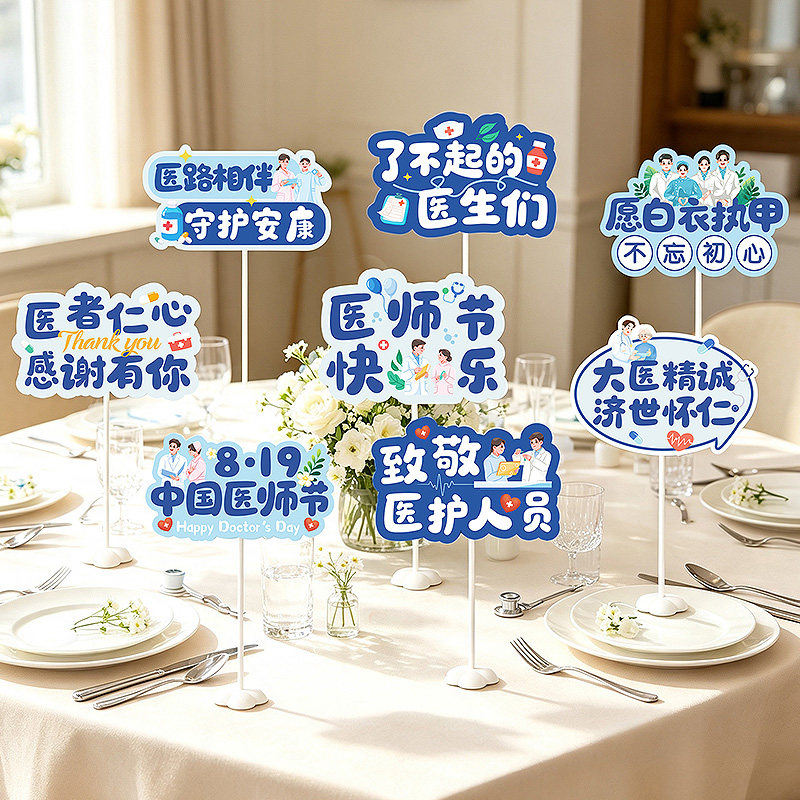 819医师节快乐主题摆件装饰品节日装扮用品