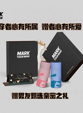 MARK YOUR MAN新年情人节生日定制送男友礼物莫代尔男士内裤礼盒