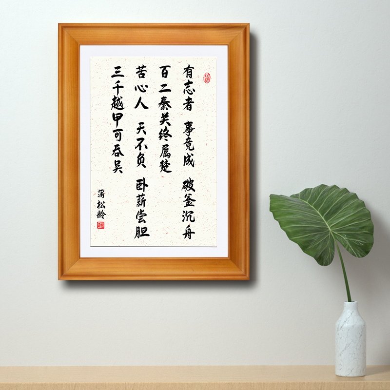 有志者事竟成蒲松龄自勉对联书法挂画实木框励志人生格言桌面摆台