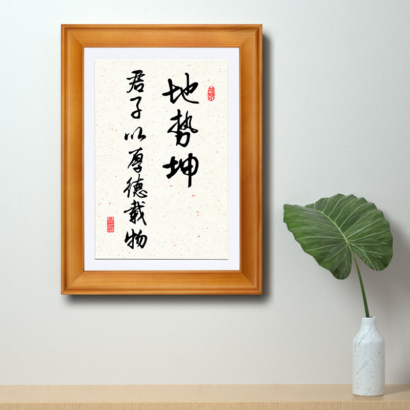 地势坤君子以厚德载物字画书法挂画定制相框摆台办公励志桌面摆件