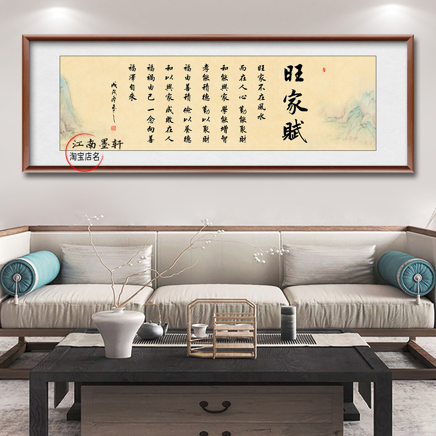 旺家不在风水而在人心挂画旺家赋字画家规格言客厅装饰画中式实木