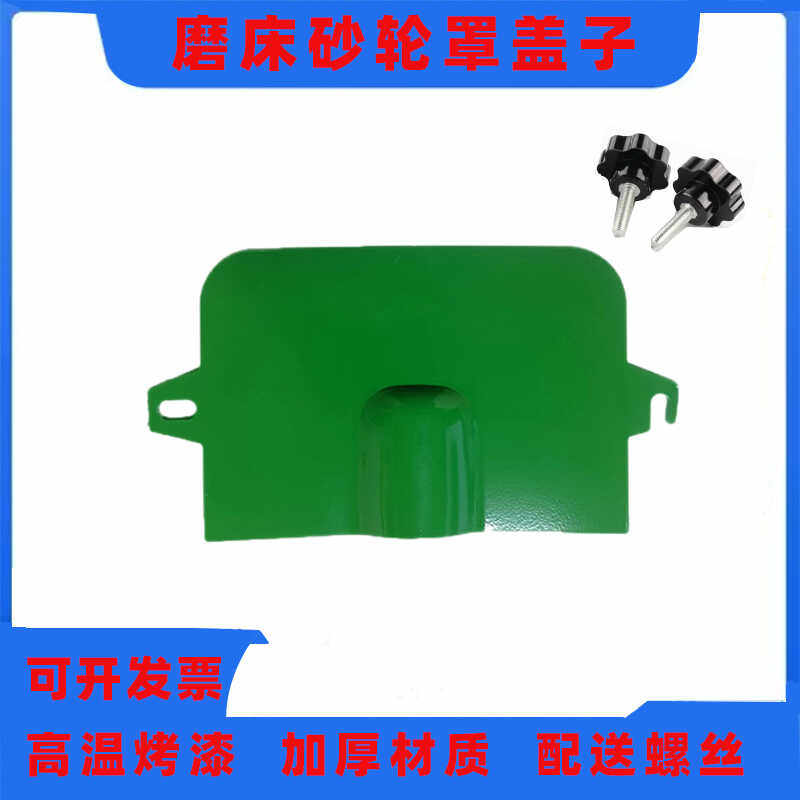 614.618平面磨床配件砂轮罩盖子砂轮防护罩挡铁屑板砂轮罩子挡板