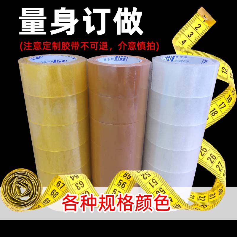 鸿宝泰定制透明胶带封箱带打包胶布快递封纸箱胶带快递打包宽胶带