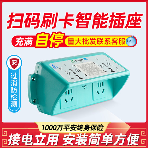 接电立用扫码电瓶车充电插座